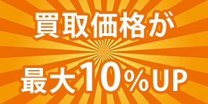 買取価格が最大10％UP